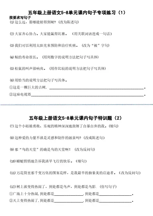 五年级上册语文5-8单元课内句子专项练习