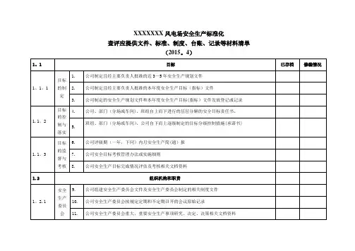 安全生产标准化查评所需文件资料清单