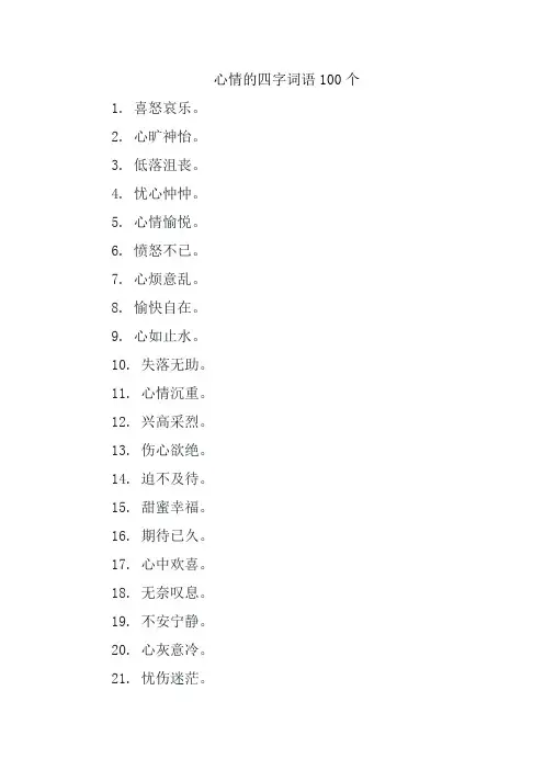 心情的四字词语100个