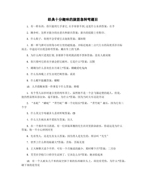 经典十分趣味的脑筋急转弯题目