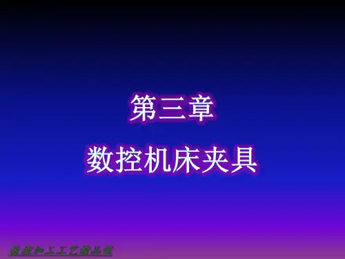 第三章  数控机床夹具