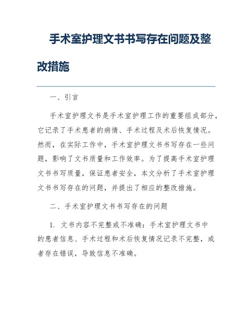 手术室护理文书书写存在问题及整改措施