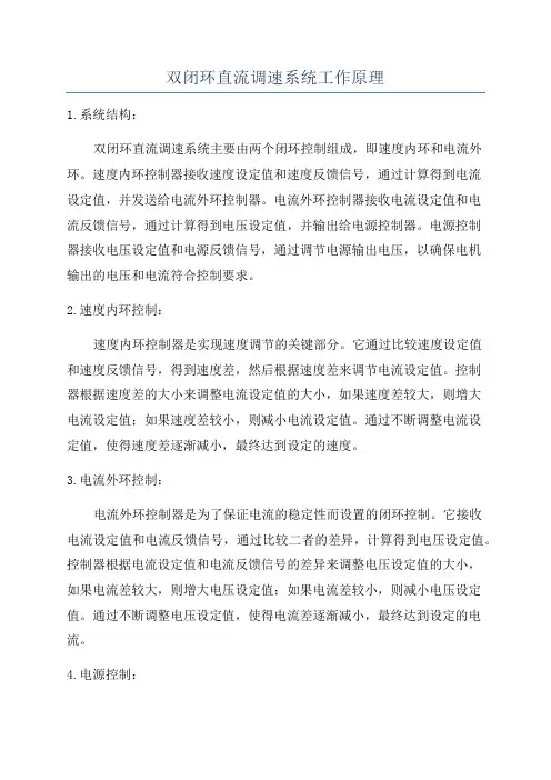 双闭环直流调速系统工作原理