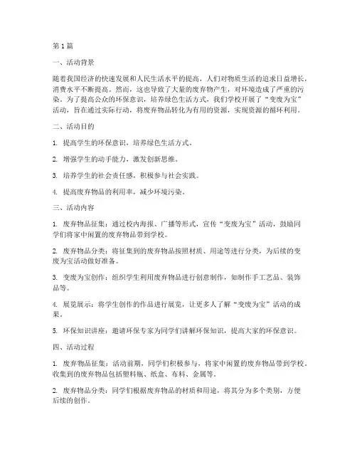 变废为宝活动社会实践(3篇)
