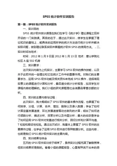 SPSS统计软件实训报告