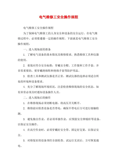 电气维修工安全操作规程