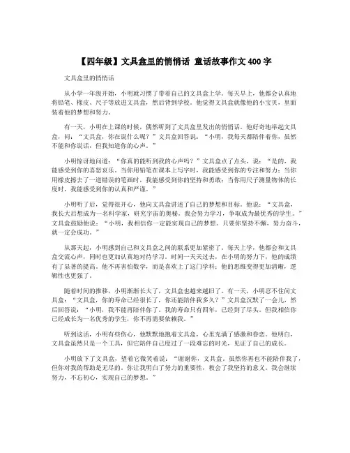 【四年级】文具盒里的悄悄话 童话故事作文400字