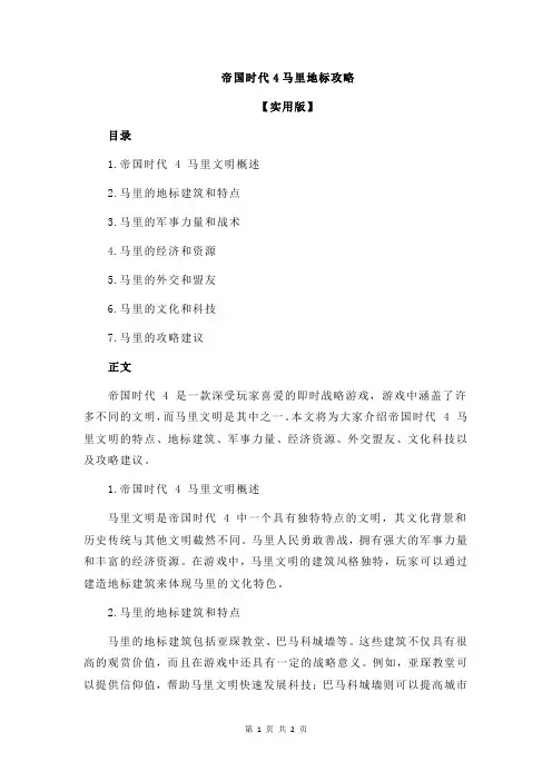帝国时代4马里地标攻略