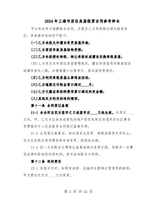 2024年上海市居住房屋租赁合同参考样本（4篇）