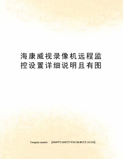 海康威视录像机远程监控设置详细说明且有图