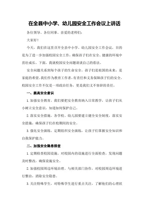 在全县中小学、幼儿园安全工作会议上讲话