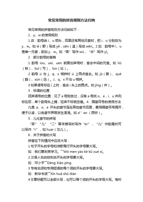 常见常用的拼音规则方法归纳