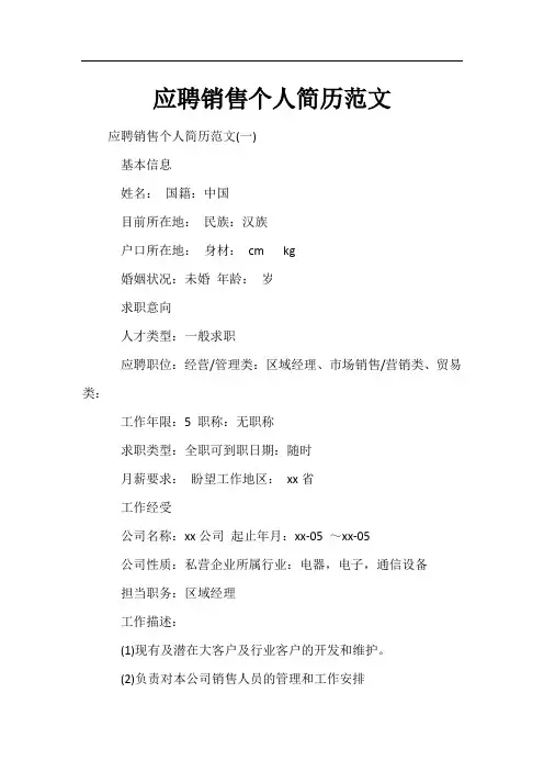 应聘销售个人简历范文