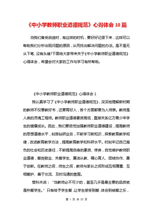 《中小学教师职业道德规范》心得体会10篇