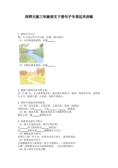 西师大版三年级语文下册句子专项过关训练