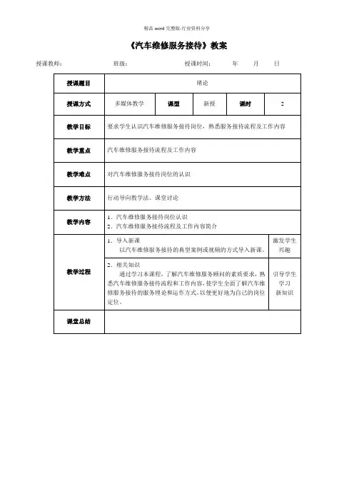 (完整版)汽车维修服务接待(教案)