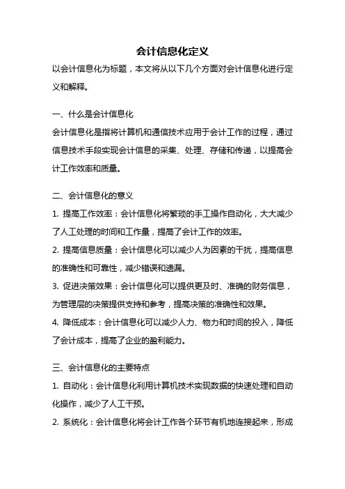 会计信息化定义