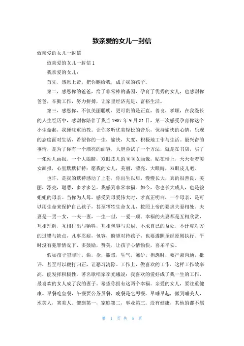 致亲爱的女儿一封信