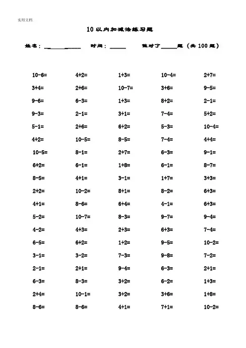 10以内加减法口算题(13套100道题_可直接打印)