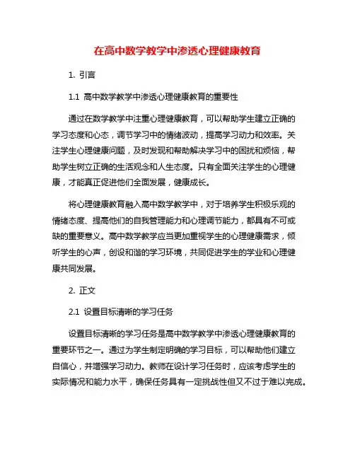 在高中数学教学中渗透心理健康教育