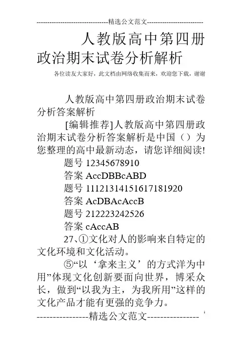 人教版高中第四册政治期末试卷分析解析