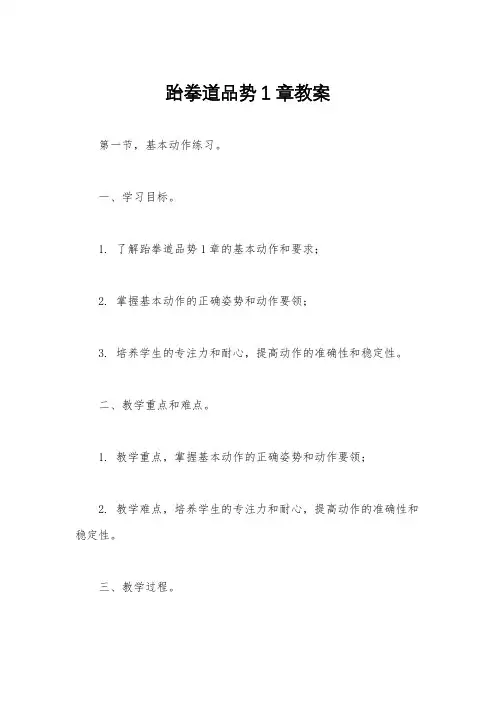 跆拳道品势1章教案