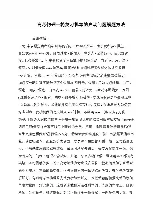 高考物理一轮复习机车的启动问题解题方法