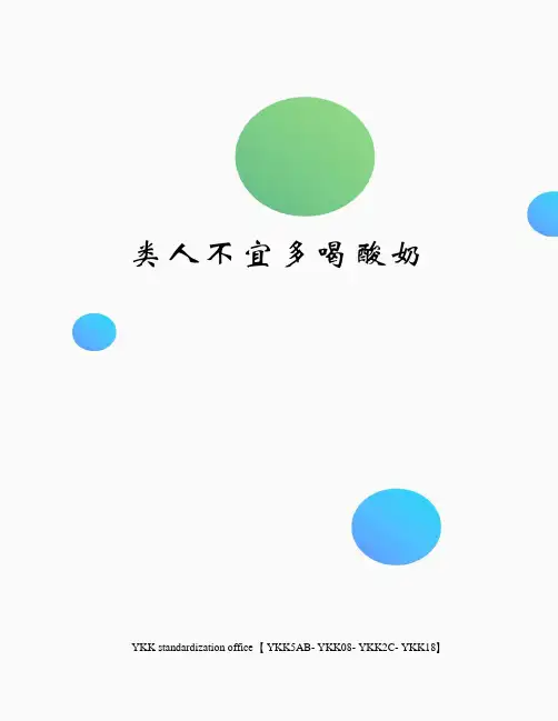 类人不宜多喝酸奶审批稿