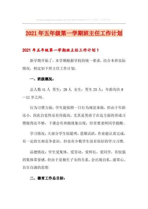 2021年五年级第一学期班主任工作计划