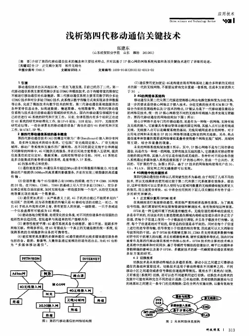 浅析第四代移动通信关键技术