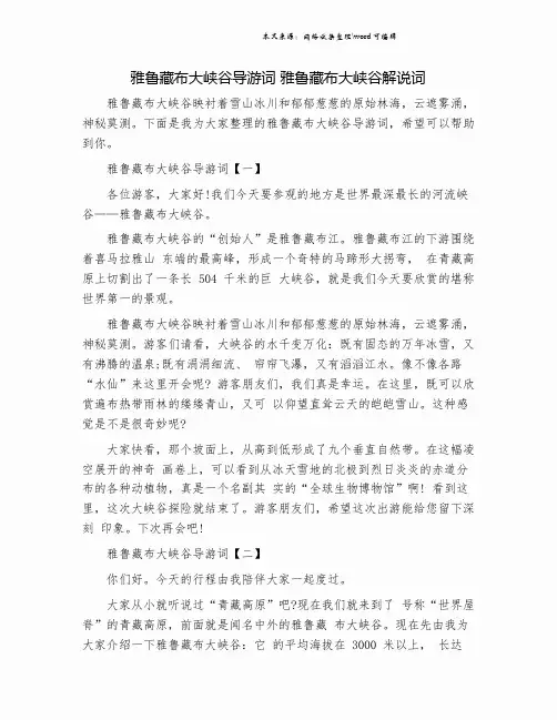 雅鲁藏布大峡谷导游词 雅鲁藏布大峡谷解说词.doc