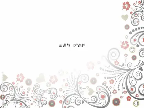 演讲与口才课件