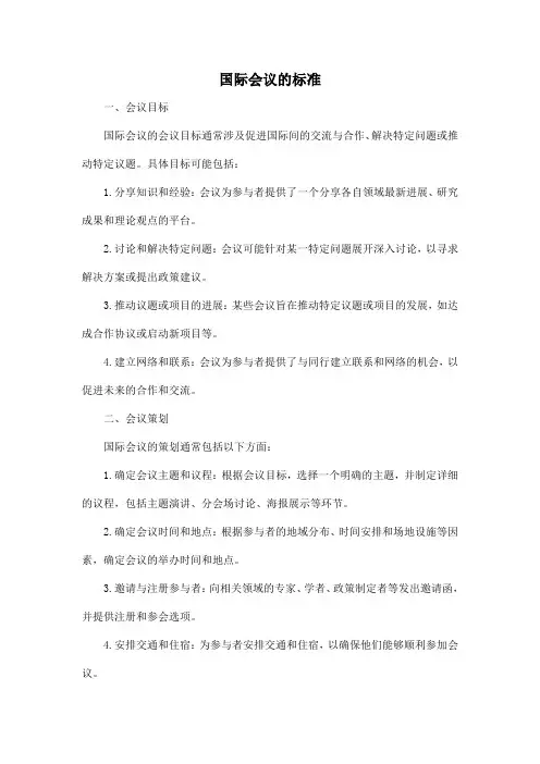 国际会议的标准