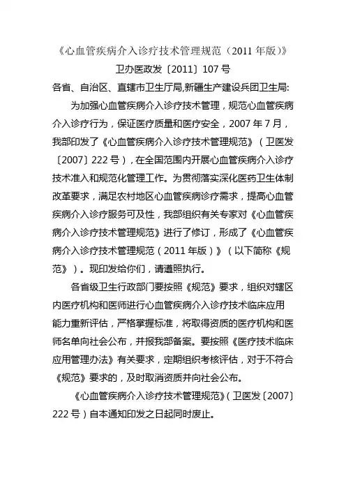《心血管疾病介入诊疗技术管理规范(2011年版)》