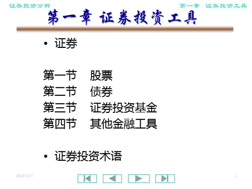 《证券投资工具》幻灯片PPT