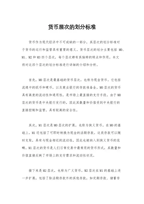 货币层次的划分标准