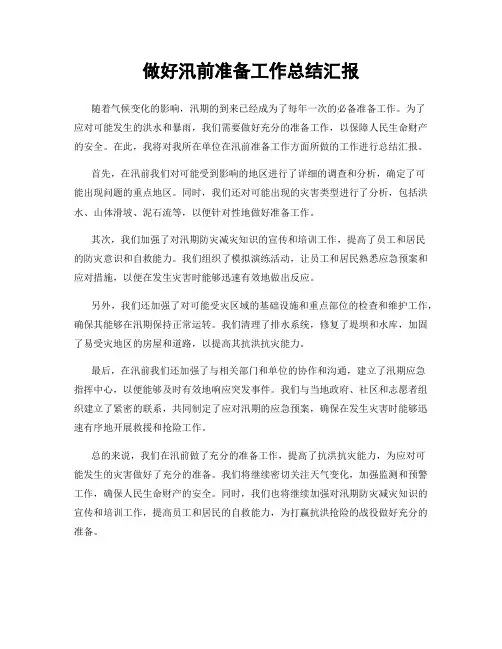 做好汛前准备工作总结汇报
