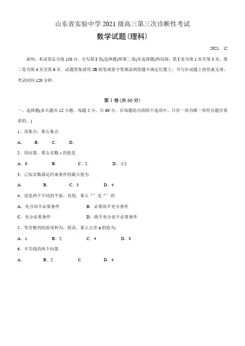 2022年  实验中学高三上学期第三次诊断考试数学理试配套精选