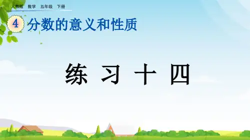 (2023春)人教版五年级数学下册《 练习十四》PPT课件