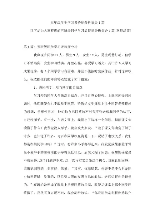 五年级学生学习者特征分析集合3篇