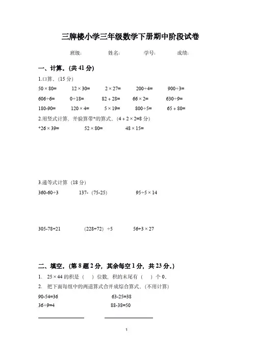 南京三牌楼小学第二学期苏教版三年级数学下册期中试卷及答案