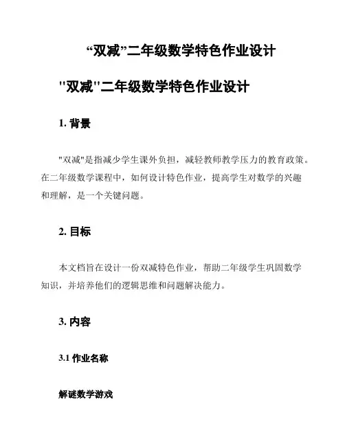“双减”二年级数学特色作业设计