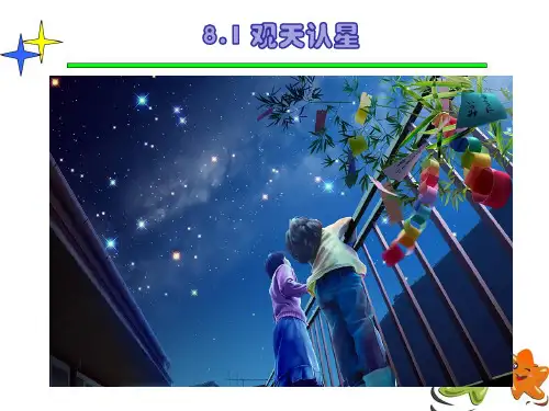 观天认星PPT课件(初中科学)