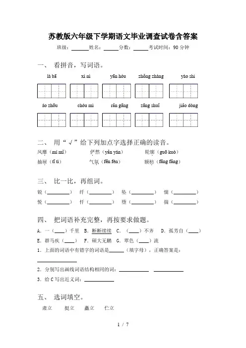 苏教版六年级下学期语文毕业调查试卷含答案
