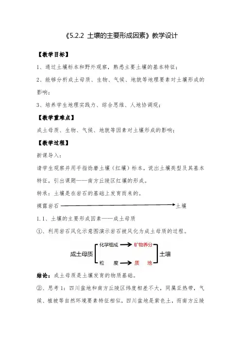 【高中地理】土壤的主要形成因素教学设计 2023-2024学年高一地理人教版(2019)必修第一册