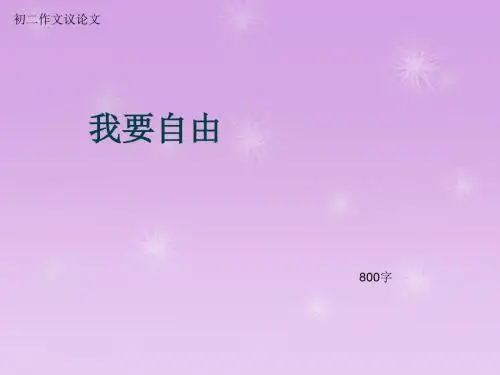 初二作文议论文《我要自由》800字(总10页PPT)