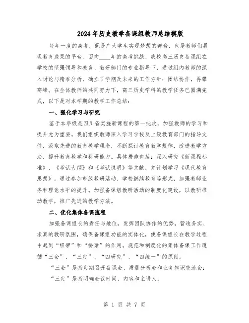 2024年历史教学备课组教师总结模版（四篇）