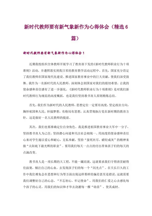 2024年新时代教师要有新气象新作为心得体会(精选6篇)