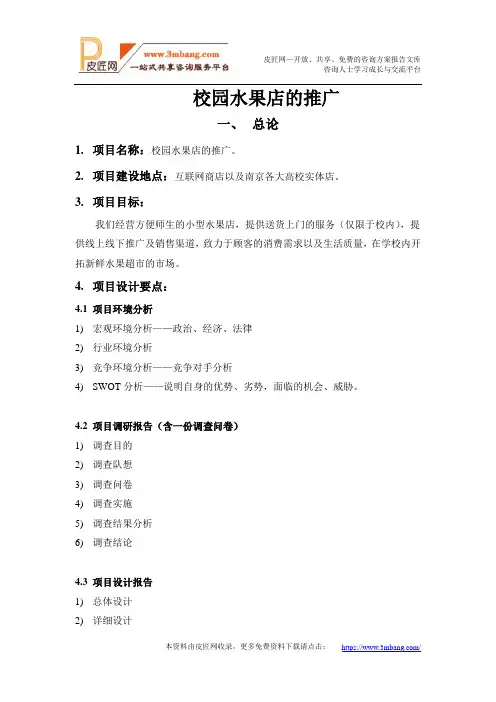 校园水果店推广项目总结[8页].docx