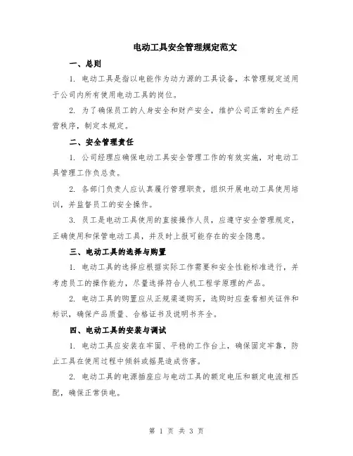 电动工具安全管理规定范文